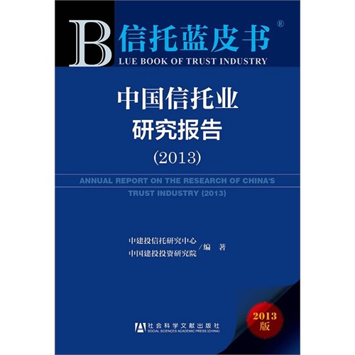 2013-中国信托业研究报告-信托蓝皮书-2013版