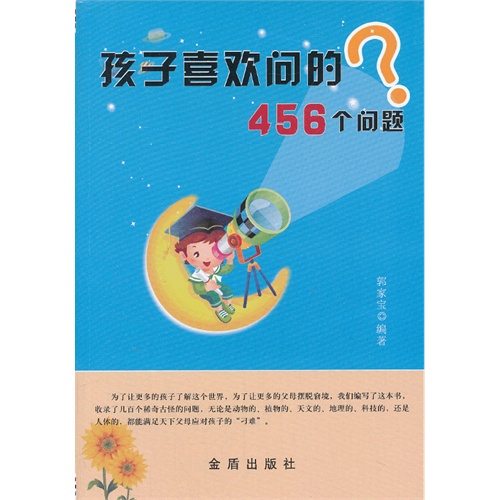 孩子喜欢问的456个问题?