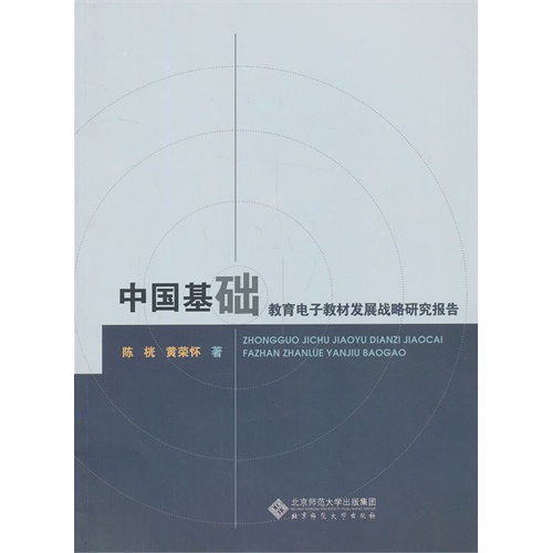 中国基础教育电子教材发展战略研究报告