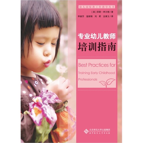 专业幼儿教师培训指南