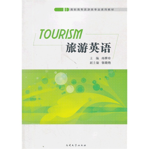 旅游英语