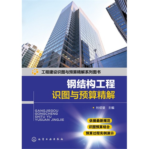 钢结构工程识图与预算精解