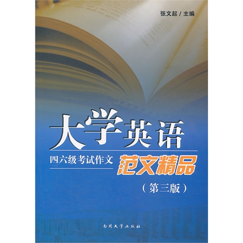 大学英语四六级考试作文范文精品-(第三版)