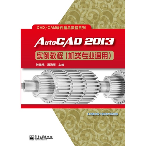 AutoCAD 2013实例教程-(机类专业通用)