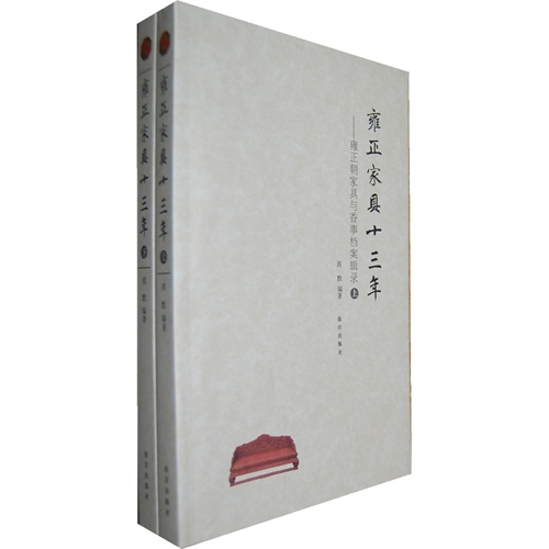 雍正家具十三年-雍正王朝家具与香事档案辑录-(全二册)