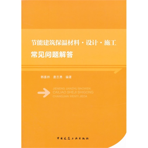 节能建筑保温材料.设计.施工常见问题解答