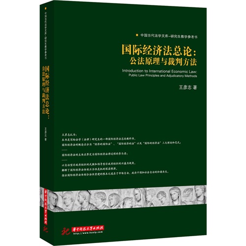 国际经济法总论:公法原理与裁判方法