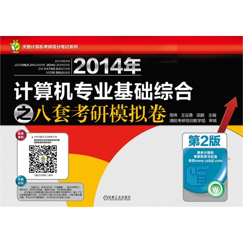 2014年-计算机专业基础综合之八套考研模拟卷-第2版