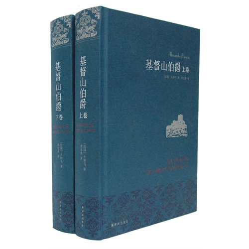基督山伯爵-(全2册)