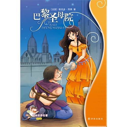 巴黎圣母院-译林世界名著-学生版