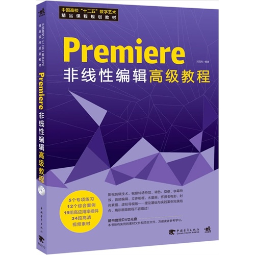 Premiere  非线性编辑高级教程