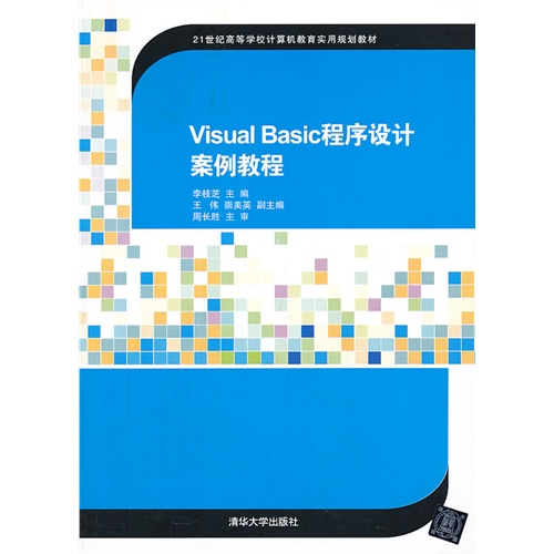 Visual Basic程序设计案例教程