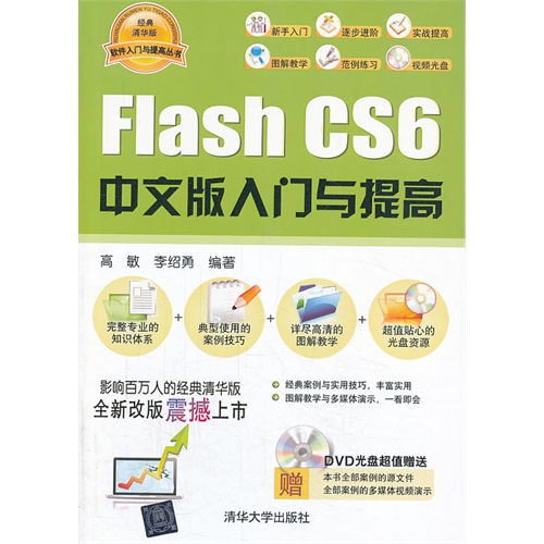 Flash CS6中文版入门与提高(配光盘)(软件入门与提高丛书)