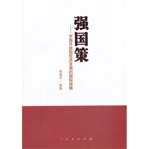 强国策-中国开放型经济发展的国际战略