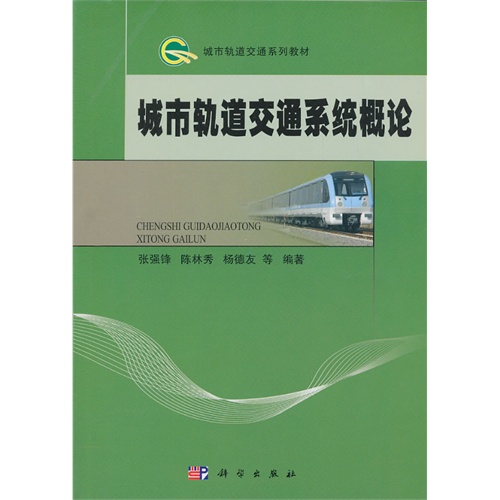 城市轨道交通系统概论