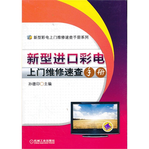 新型进口彩电上门维修速查手册