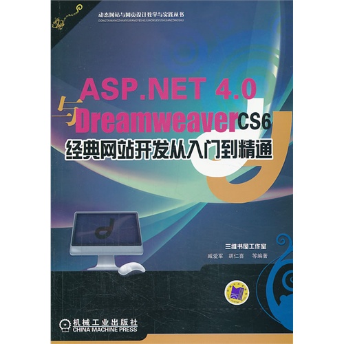 ASP.NET 4.0 Dreamweaver CS6经典网站开发从入门到精通