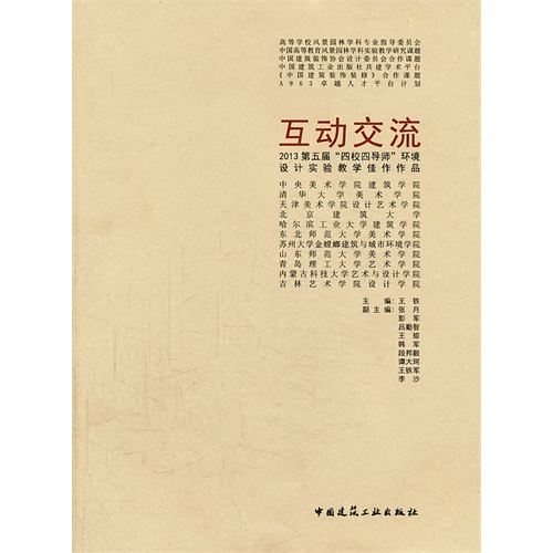 互动交流-2013第五届四校四导师环境设计实验教学佳作作品