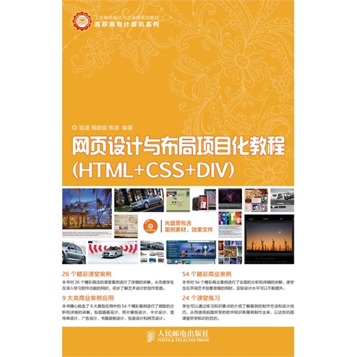 网页设计与布局项目化教程-(HTML+CSS+DIV)