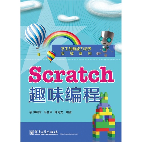 Scratch趣味编程