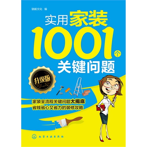 实用家装1001个关键问题-升级版