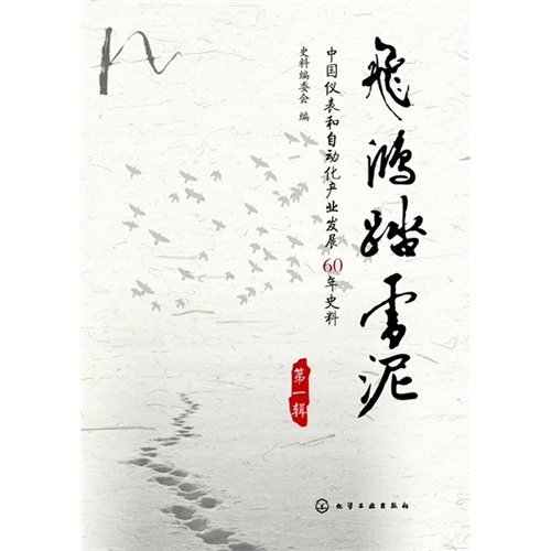 飞鸿踏雪泥-中国仪表和自动化产业发展60年史料-第一辑