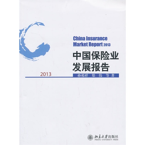 2013-中国保险业发展报告