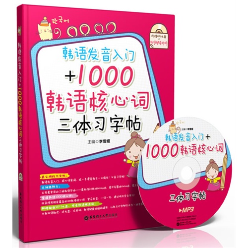 韩语发音入门+1000韩语核心词三体习字帖-(附赠MP3光盘及韩语键盘贴纸)