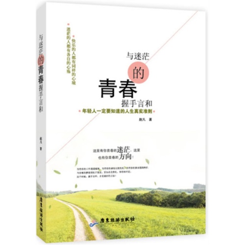 与迷茫的青春握手言和-年轻人一定要知道的人生真实准则