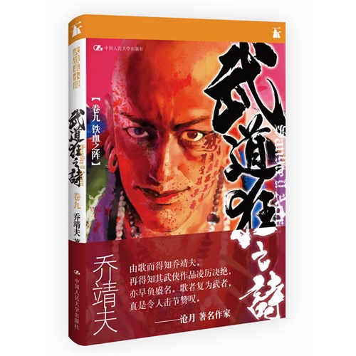 铁血之阵-武道狂之诗-卷九