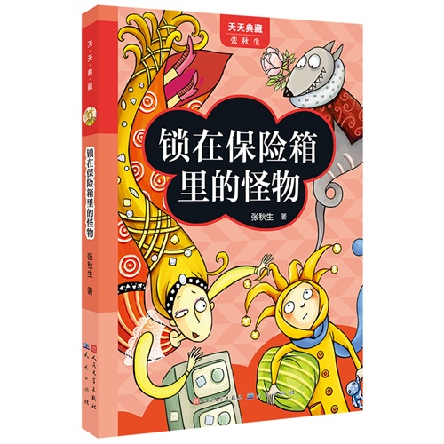 锁在保险箱里的怪物