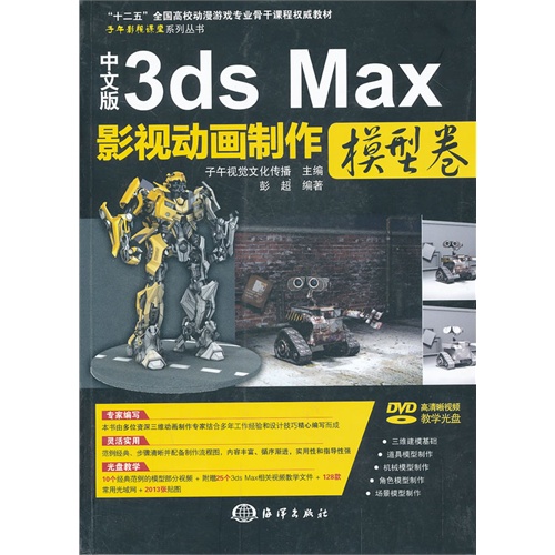 模型卷-3ds Max影视动画制作-(含1CD)