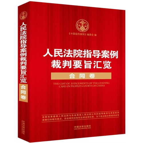 合同卷-人民法院指导案例裁判要旨汇览