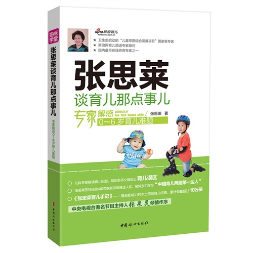 张思荣谈育儿那点事儿-专家解惑0-6岁育儿难题