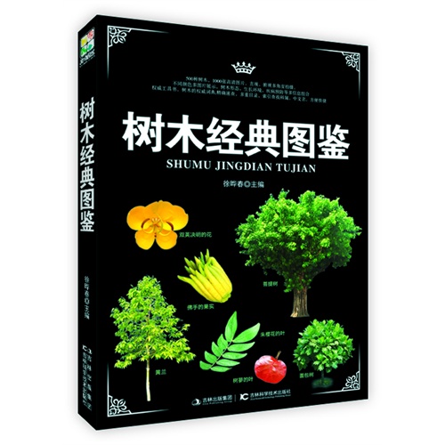 树木经典图鉴