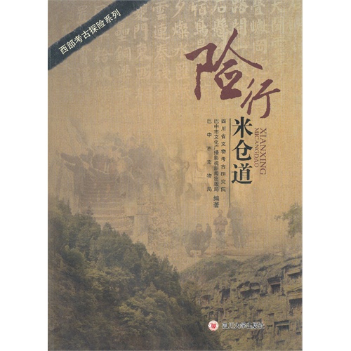险行米仓道