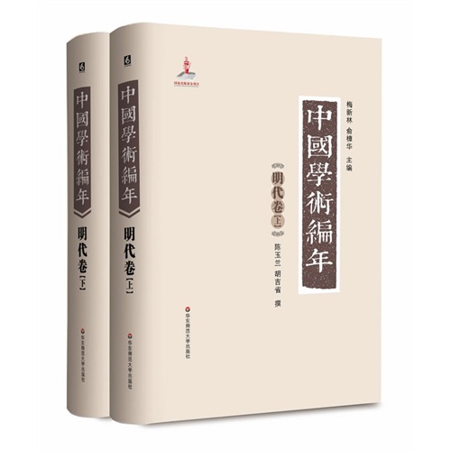 明代卷-中国学术编年-(全二册)