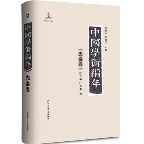 先秦卷-中国学术编年