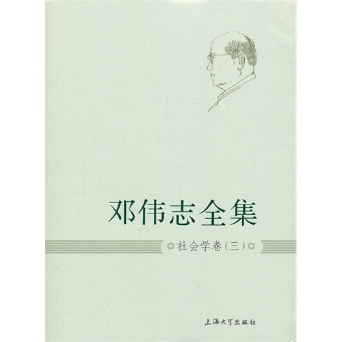 社会学卷(三)-邓伟志全集-7