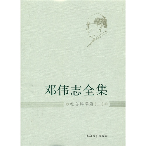 社会科学卷(二)-邓伟志全集-4