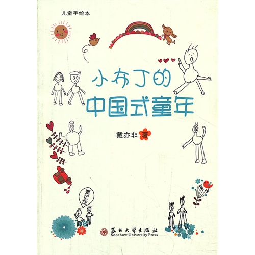 小布丁的中国式童年-儿童手绘本