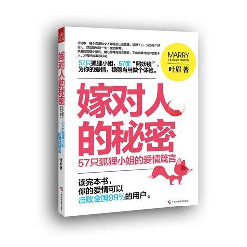 嫁对人的秘密-57只狐狸小姐的爱情箴言