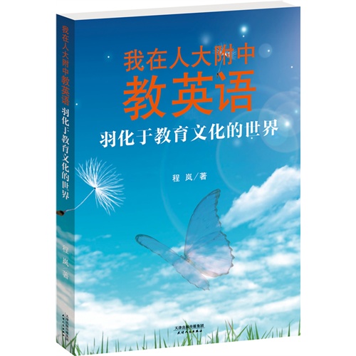 我在人大附中教英语-羽化于教育文化的世界