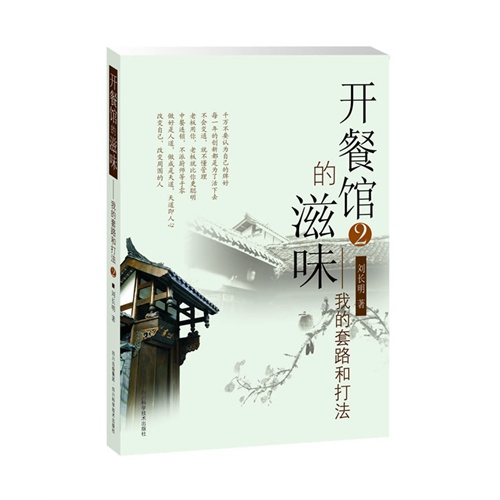 开餐馆的滋味-我的套路和打法-2