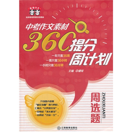 周选题-中考作文素材360提分周计划
