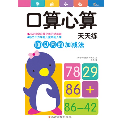 100以内的加减法-口算心算天天练