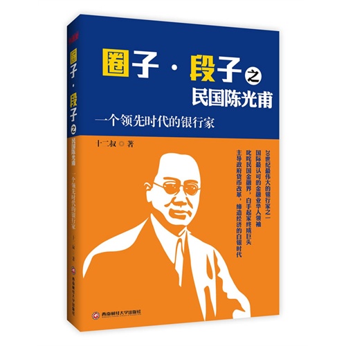 圈子.段子之民国陈光甫-一个领先时代的银行家