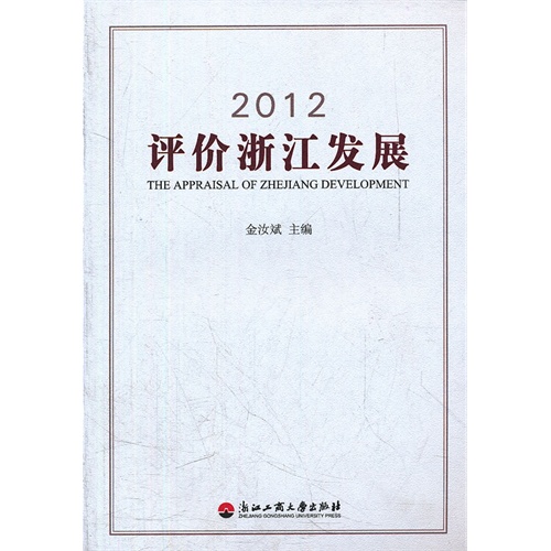 2012评价浙江发展