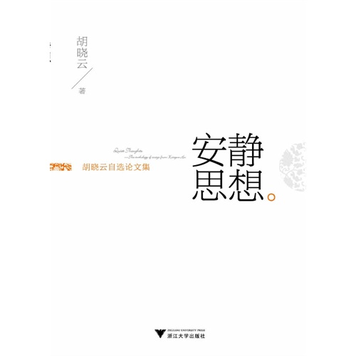 安静思想:胡晓云自选论文集:the anthology of essays from Xiaoyun Hu