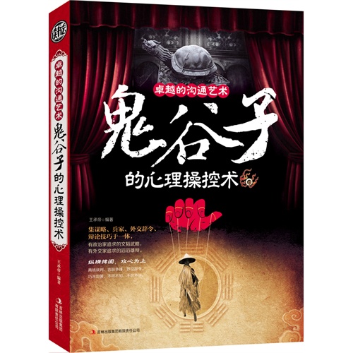 卓越沟通的艺术:鬼谷子的心理操控术